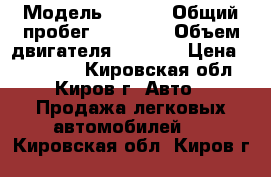  › Модель ­ juke › Общий пробег ­ 67 000 › Объем двигателя ­ 1 600 › Цена ­ 690 000 - Кировская обл., Киров г. Авто » Продажа легковых автомобилей   . Кировская обл.,Киров г.